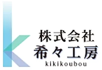 富山県で実現する理想のリフォーム事例集 - 株式会社希々工房のこだわり